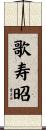 歌寿昭 Scroll