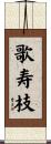 歌寿枝 Scroll