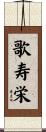 歌寿栄 Scroll