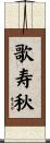 歌寿秋 Scroll