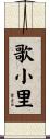 歌小里 Scroll