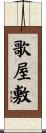 歌屋敷 Scroll