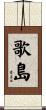 歌島 Scroll