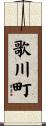 歌川町 Scroll