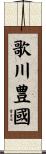 歌川豊國 Scroll