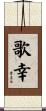 歌幸 Scroll
