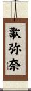 歌弥奈 Scroll