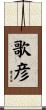 歌彦 Scroll