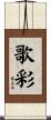 歌彩 Scroll