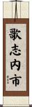 歌志内市 Scroll