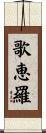 歌恵羅 Scroll