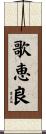 歌恵良 Scroll