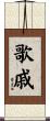 歌戚 Scroll