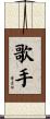 歌手 Scroll