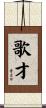 歌才 Scroll