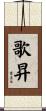 歌昇 Scroll
