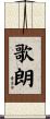 歌朗 Scroll