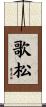 歌松 Scroll