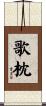 歌枕 Scroll