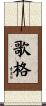 歌格 Scroll