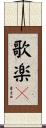 歌楽々 Scroll
