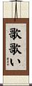 歌歌い Scroll