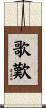歌歎 Scroll