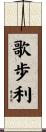 歌歩利 Scroll