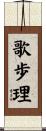 歌歩理 Scroll