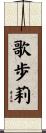 歌歩莉 Scroll