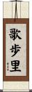 歌歩里 Scroll