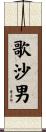 歌沙男 Scroll