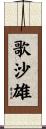 歌沙雄 Scroll