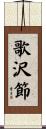 歌沢節 Scroll