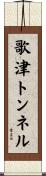 歌津トンネル Scroll