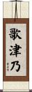 歌津乃 Scroll