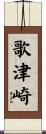 歌津崎 Scroll