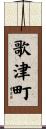 歌津町 Scroll