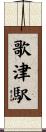 歌津駅 Scroll