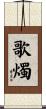 歌燭 Scroll