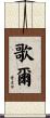 歌爾 Scroll