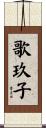 歌玖子 Scroll