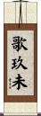 歌玖未 Scroll