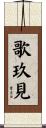 歌玖見 Scroll