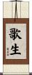 歌生 Scroll
