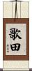 歌田 Scroll