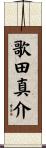 歌田真介 Scroll