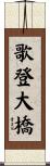 歌登大橋 Scroll