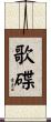 歌碟 Scroll