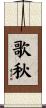 歌秋 Scroll
